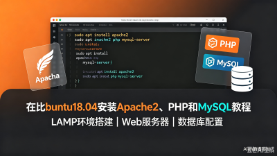在ubuntu18.04安装Apache2、PHP和MySQL教程